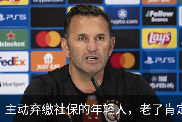主动弃缴社保的年轻人，老了肯定后悔，网友：当下都顾不上了！