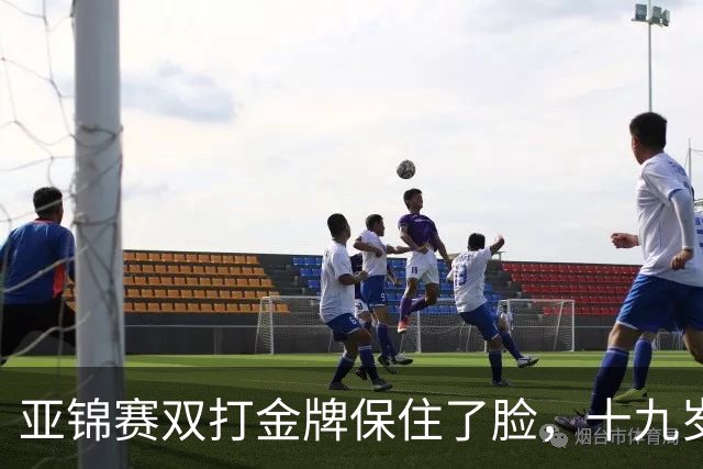 亚锦赛双打金牌保住了脸，十九岁李天阳决赛啃张本，国乒这波不亏