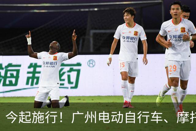 今起施行！广州电动自行车、摩托车新规→