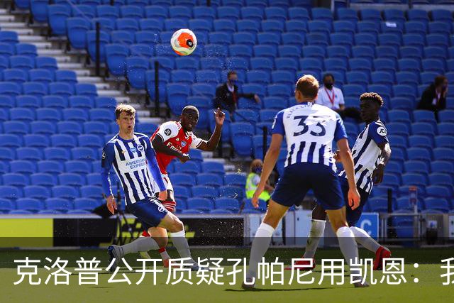 克洛普公开质疑孔帕尼用凯恩：我到现在没看懂拜仁无球怎么踢