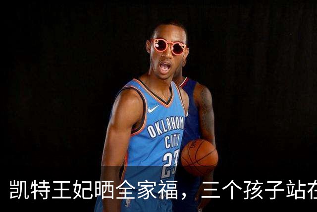 凯特王妃晒全家福，三个孩子站在救援队员中间