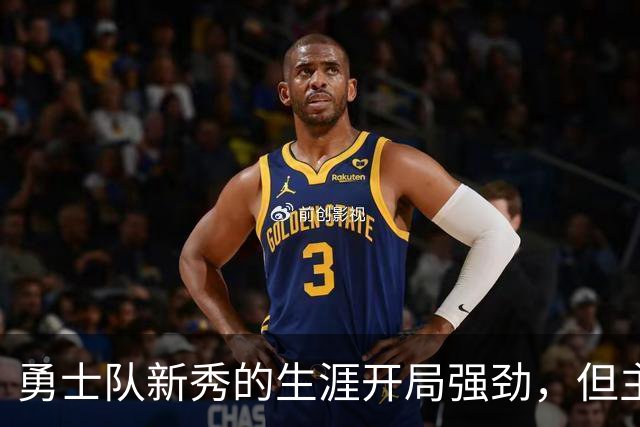 勇士队新秀的生涯开局强劲，但主教练科尔仍对其弱侧防守提出批评