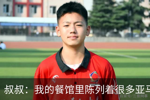 叔叔：我的餐馆里陈列着很多亚马尔的东西，他就像我儿子