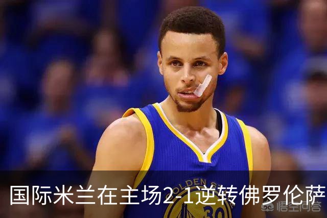 国际米兰在主场2-1逆转佛罗伦萨，开局8轮不败。
