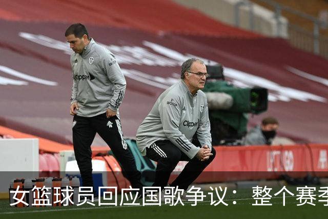 女篮球员回应国歌争议：整个赛季都这样，人们现在才生气
