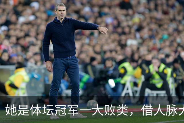 她是体坛冠军一大败类，借人脉大肆敛财，坑害国民44亿后逃往美国