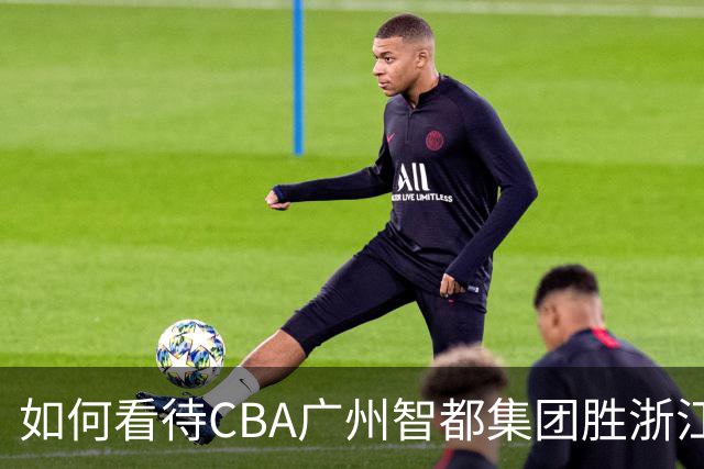 如何看待CBA广州智都集团胜浙江稠州金租