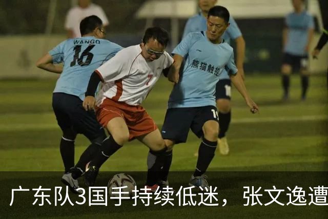 广东队3国手持续低迷，张文逸遭到弃用，杜锋有望回归
