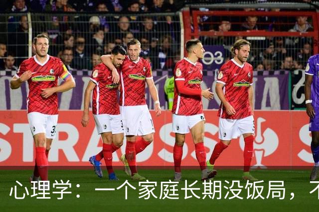 心理学：一个家庭长期没饭局，不串门、不社交，就已经说明了两个现实，很准