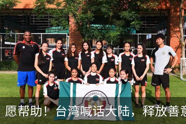 愿帮助！台湾喊话大陆，释放善意