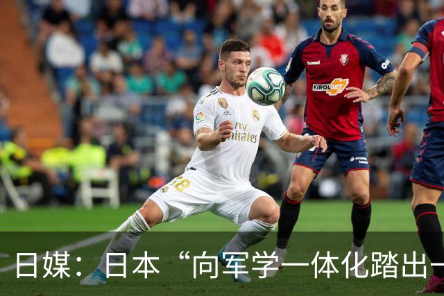 日媒：日本“向军学一体化踏出一只脚”