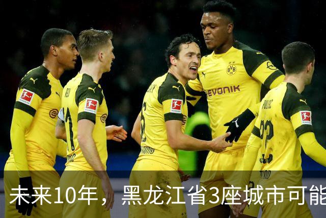 未来10年，黑龙江省3座城市可能会“消失”，振兴东北刻不容缓！
