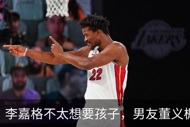 李嘉格不太想要孩子，男友董义枫：“如果你不想要，我以后想要了，也会依然爱你”