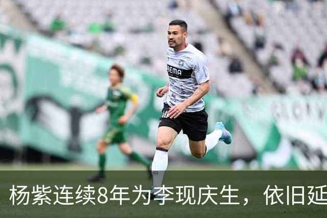 杨紫连续8年为李现庆生，依旧延用专属称呼