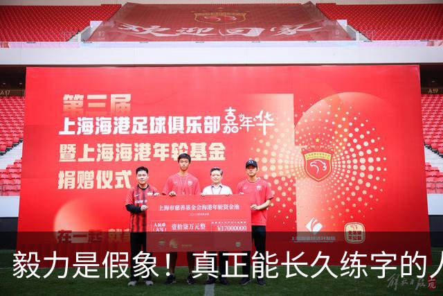 毅力是假象！真正能长久练字的人，靠的是可看见的反馈！