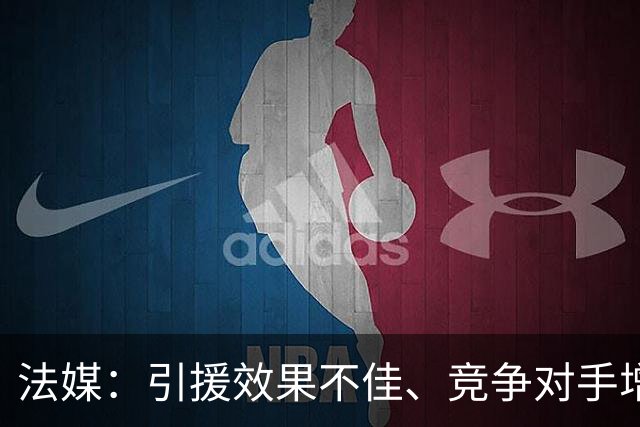 法媒：引援效果不佳、竞争对手增多，皇萨不再青睐法国转会市场