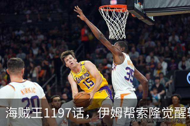 海贼王1197话，伊姆帮索隆觉醒轮回眼，路飞恢复，娜美加入战斗