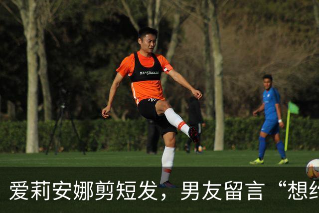 爱莉安娜剪短发，男友留言“想约你出去”