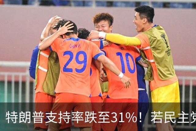 特朗普支持率跌至31%！若民主党中期赢下中期选举，中国会艰难？