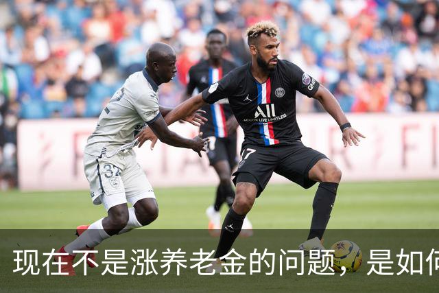 现在不是涨养老金的问题，是如何解决10年过渡期遗留的不公平问题