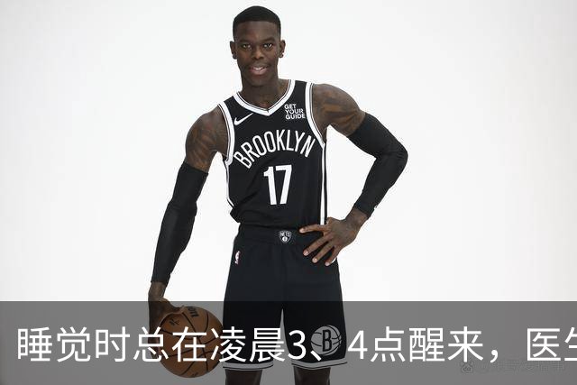 睡觉时总在凌晨3、4点醒来，医生直言：一般暗示3大疾病，别忽视