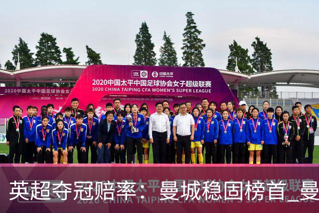 英超夺冠赔率：曼城稳固榜首 曼联大涨险出前8