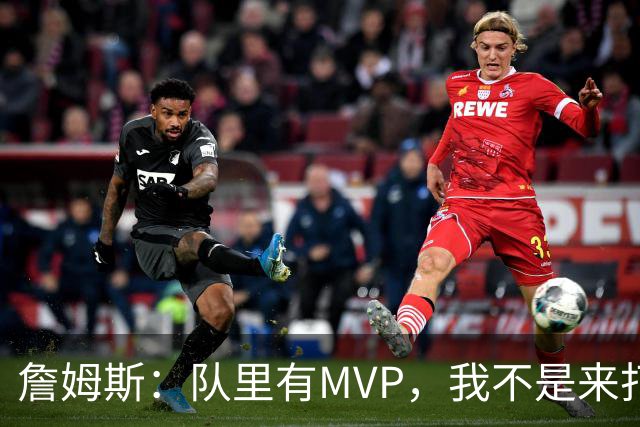 詹姆斯：队里有MVP，我不是来打中锋的