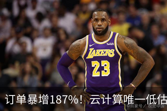 订单暴增187%！云计算唯一低估真龙浮出水面，数字货币+多模态AI+算力租赁