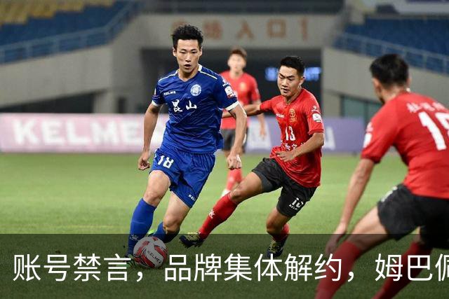 账号禁言，品牌集体解约，姆巴佩连夜三语道歉！
