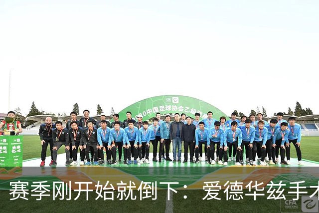 赛季刚开始就倒下：爱德华兹手术，雷霆两将同日重伤