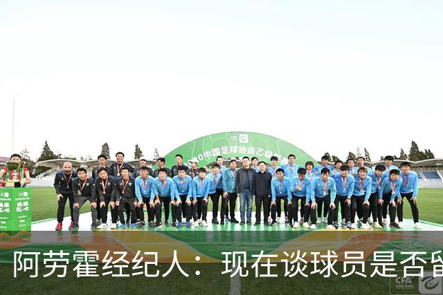 阿劳霍经纪人：现在谈球员是否留在利物浦还为时过早