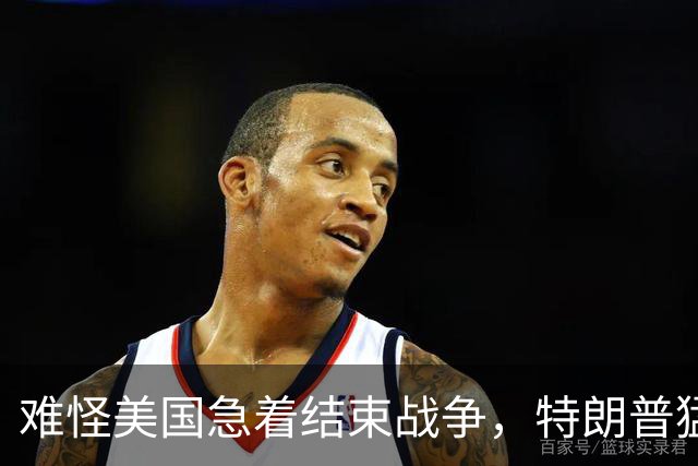 难怪美国急着结束战争，特朗普猛然惊醒：中国的筹码又多了1张