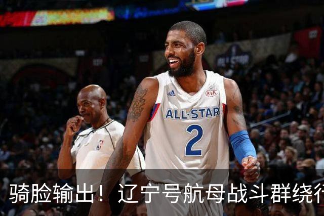 骑脸输出！辽宁号航母战斗群绕行菲律宾