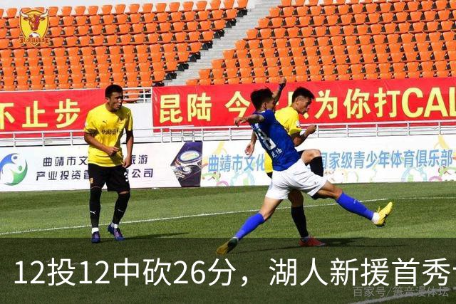 12投12中砍26分，湖人新援首秀让奥尼尔开口