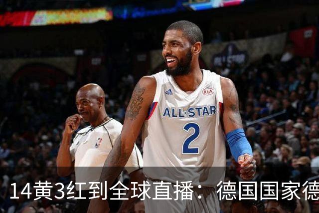 14黄3红到全球直播：德国国家德比变了什么