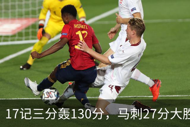 17记三分轰130分，马刺27分大胜国王