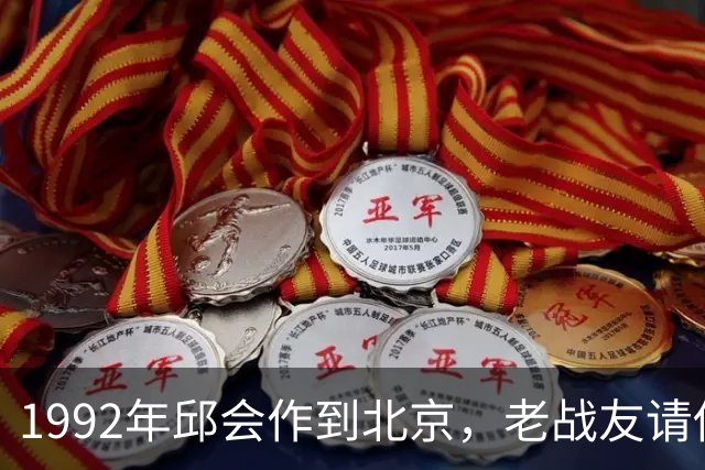 1992年邱会作到北京，老战友请他吃饭，张震席间连连称“老同学”