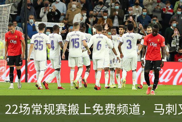 22场常规赛搬上免费频道，马刺又添一个看球入口
